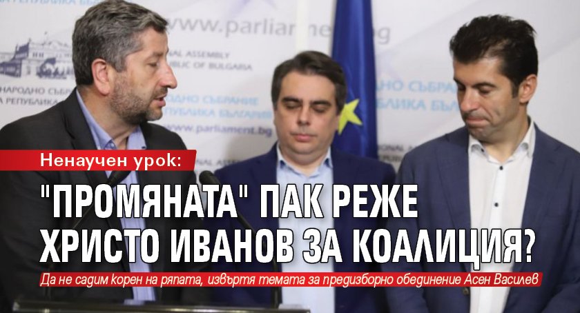 Ненаучен урок: "Промяната" пак реже Христо Иванов за коалиция?