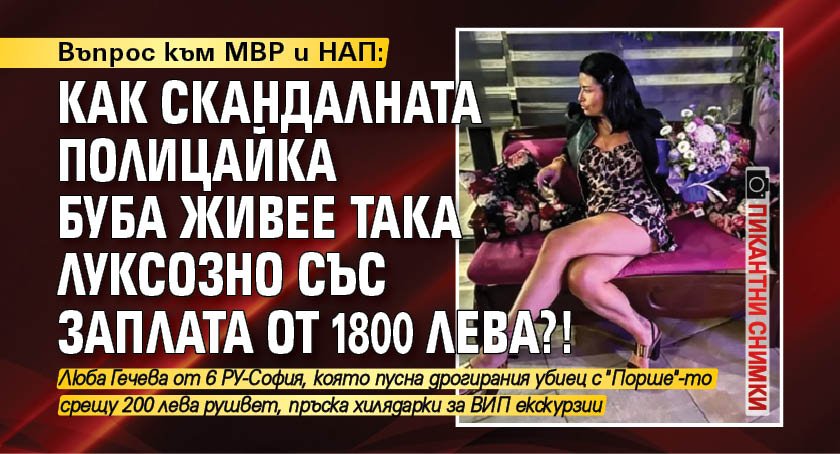 Въпрос към МВР и НАП: Как скандалната полицайка Буба живее така луксозно със заплата от 1800 лева?! (пикантни снимки)