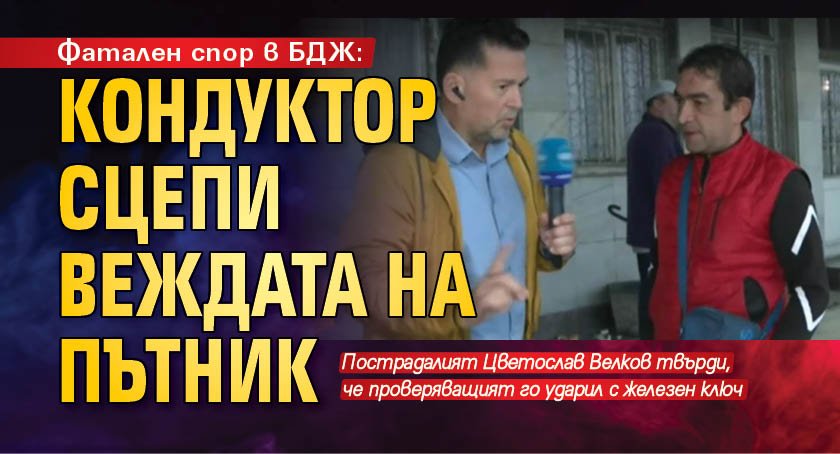 Фатален спор в БДЖ: Кондуктор сцепи веждата на пътник