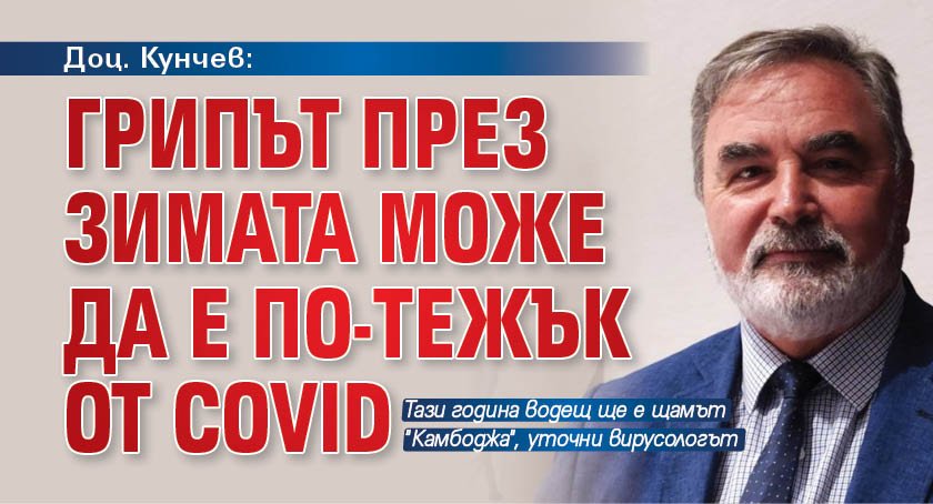 Доц. Кунчев: Грипът през зимата може да е по-тежък от Covid