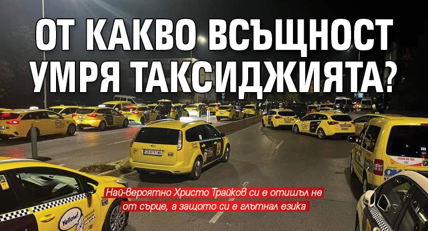 Причината за смъртта на 34-годишния таксиметров шофьор Христо Трайков, починал