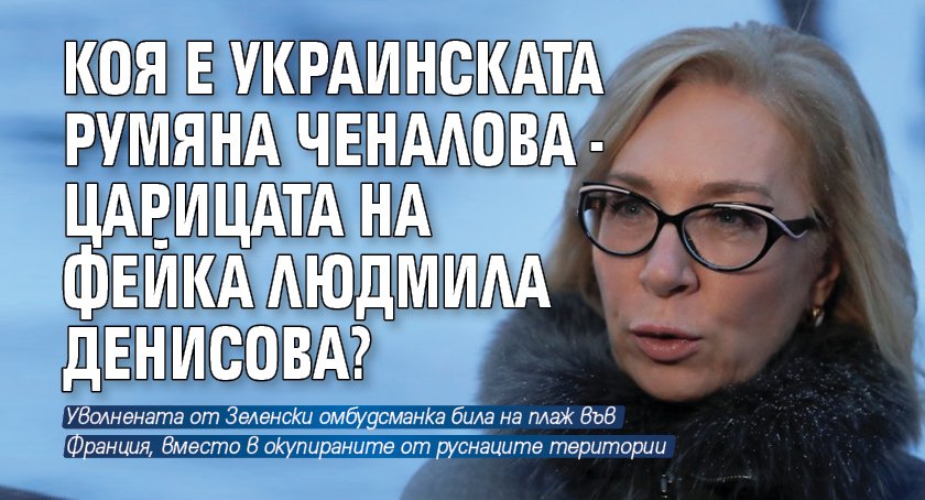 Коя е украинската Румяна Ченалова - царицата на фейка Людмила Денисова?