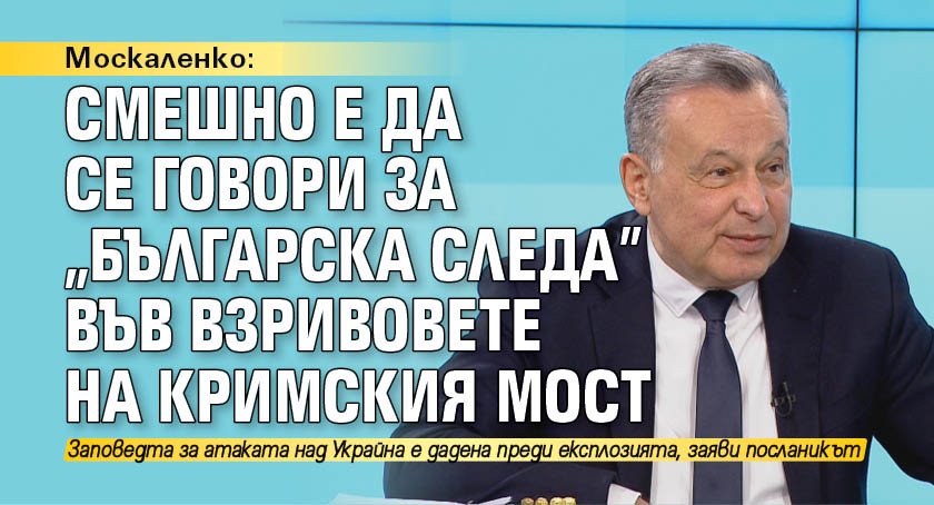 Москаленко: Смешно е да се говори за "българска следа" във взривовете на Кримския мост 