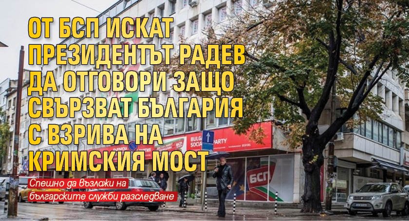 От БСП искат президентът Радев да отговори защо свързват България с взрива на Кримския мост