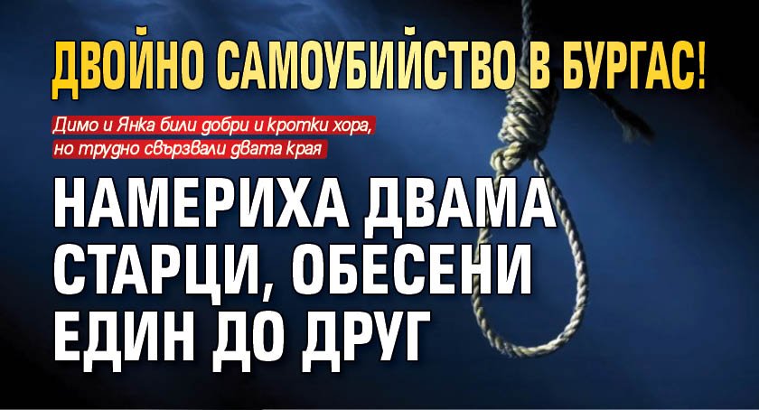 Двойно самоубийство в Бургас! Намериха двама старци, обесени един до друг