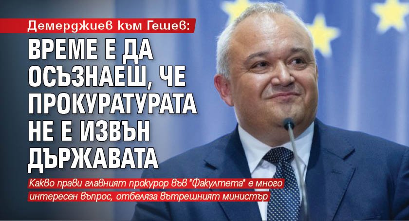 Демерджиев към Гешев: Време е да осъзнаеш, че прокуратурата не е извън държавата