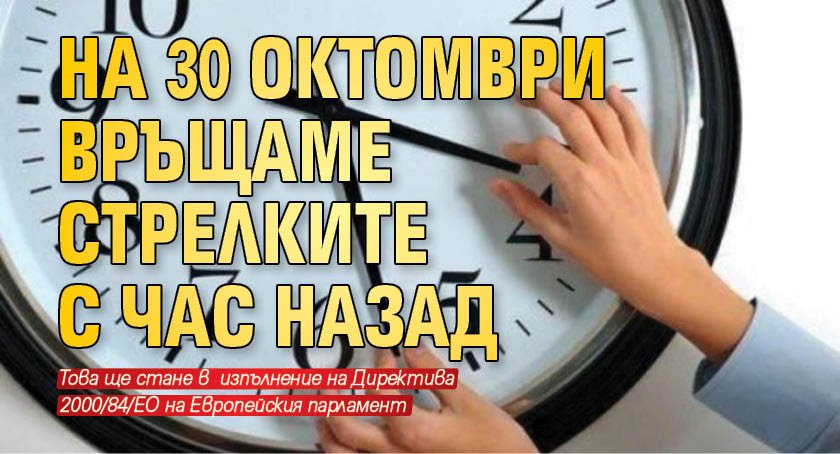 На 30 октомври връщаме стрелките с час назад