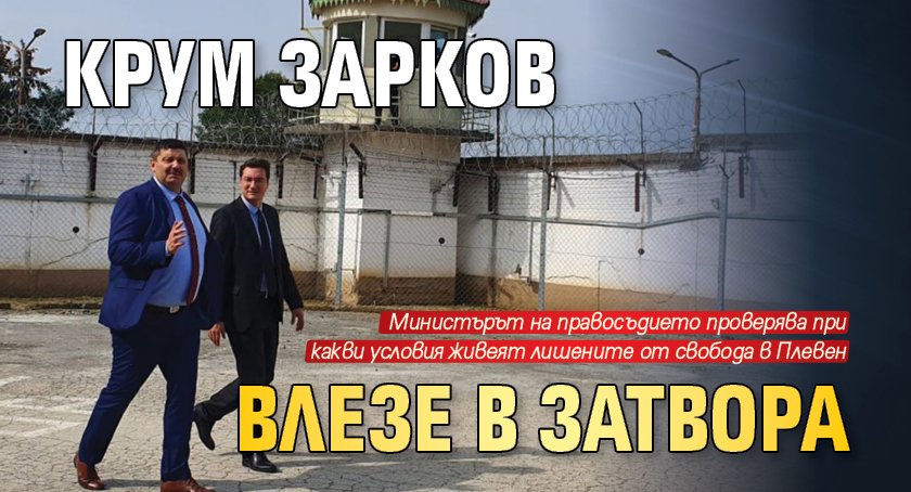 Крум Зарков влезе в затвора