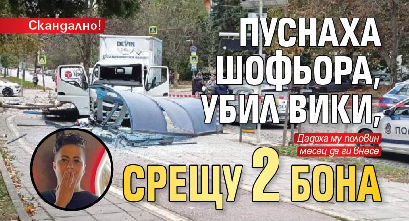 Скандално! Пуснаха шофьора, убил Вики, срещу 2 бона