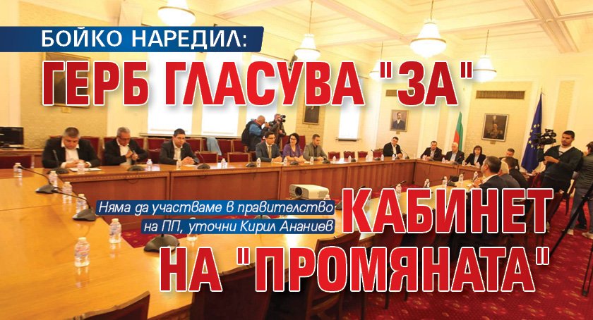 БОЙКО НАРЕДИЛ: ГЕРБ гласува "за" кабинет на "Промяната"