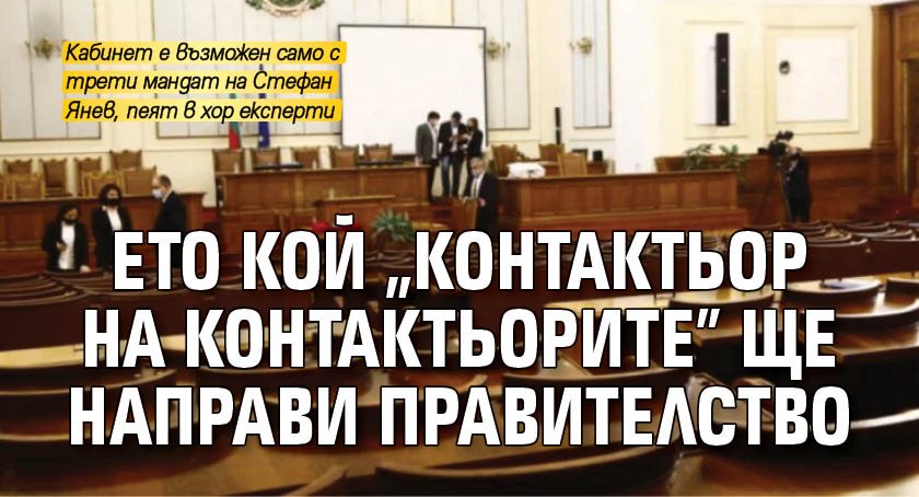 Eто кой "контактьор на контактьорите" ще направи правителство