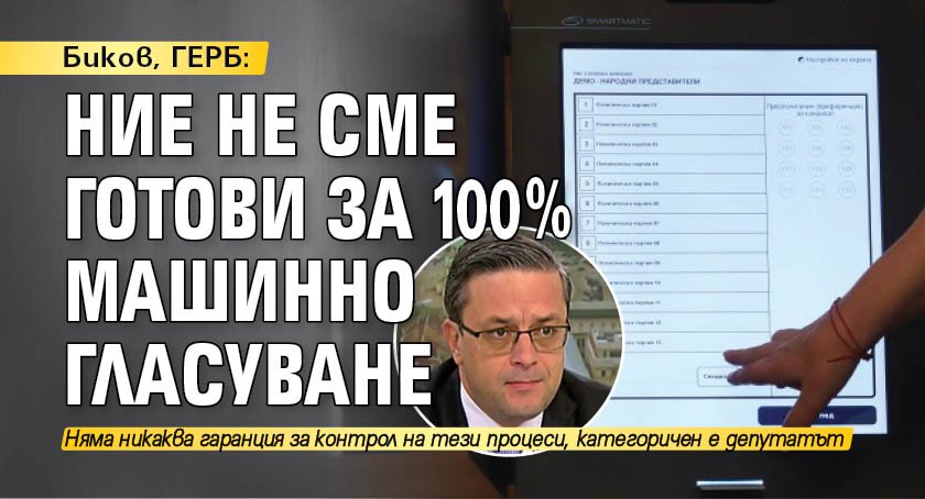 Биков, ГЕРБ: Ние не сме готови за 100 % машинно гласуване