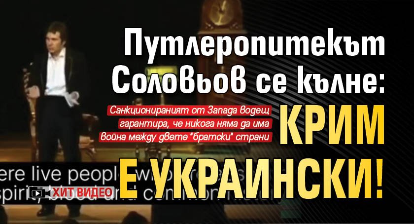 Путлеропитекът Соловьов се кълне: Крим е украински! (ХИТ ВИДЕО)