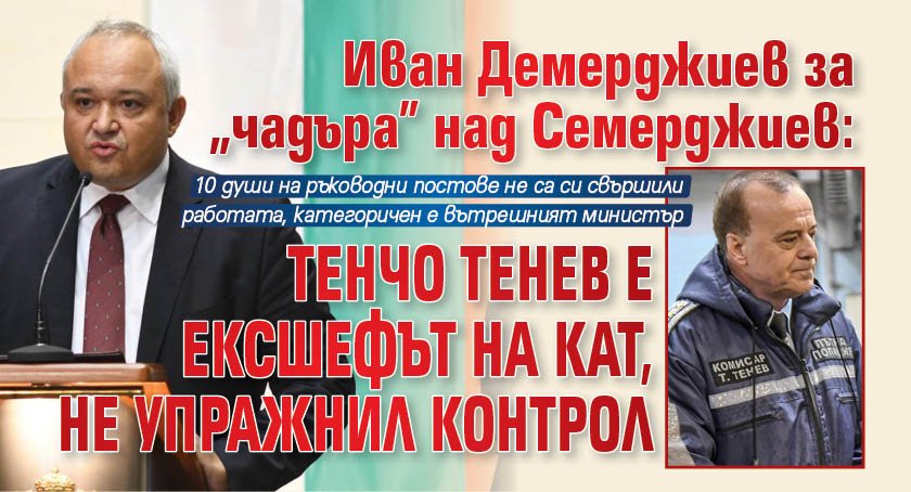 Иван Демерджиев за „чадъра” над Семерджиев: Тенчо Тенев е ексшефът на КАТ, не упражнил контрол