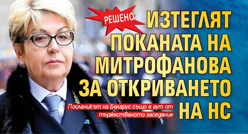 РЕШЕНО: Изтеглят поканата на Митрофанова за откриването на НС