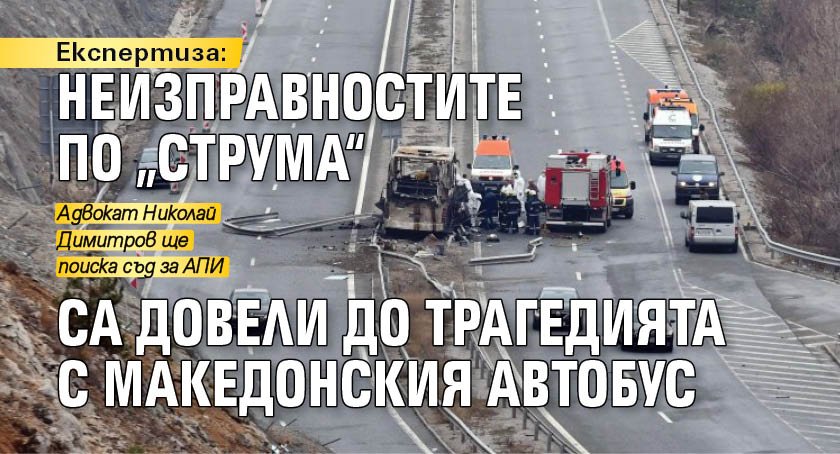 Експертиза: Неизправностите по „Струма“ са довели до трагедията с македонския автобус 