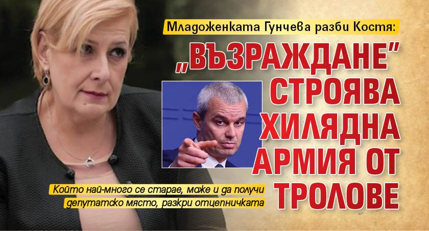 Младоженката Гунчева разби Костя: "Възраждане" строява хилядна армия от тролове
