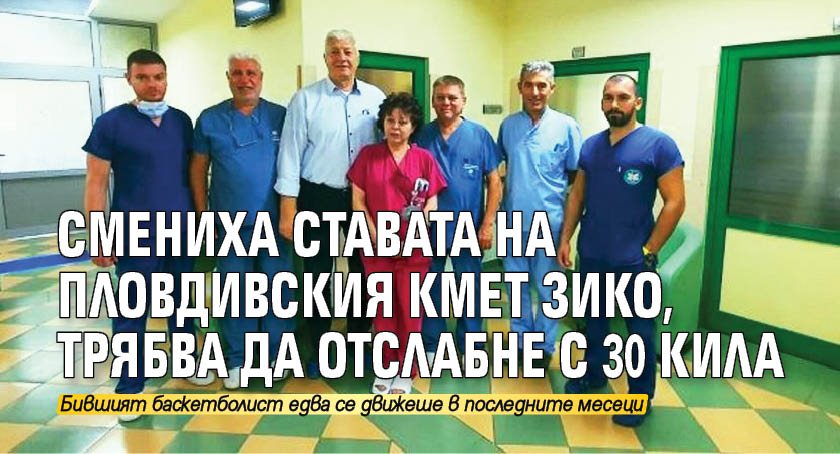 Смениха ставата на пловдивския кмет Зико, трябва да отслабне с 30 кила
