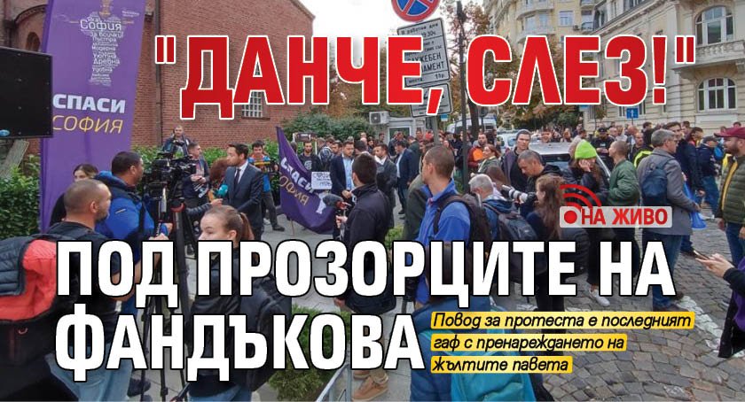 "Данче, слез!" под прозорците на Фандъкова (НА ЖИВО)