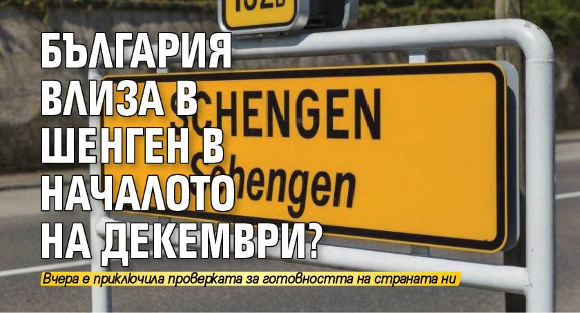 България влиза в Шенген в началото на декември?