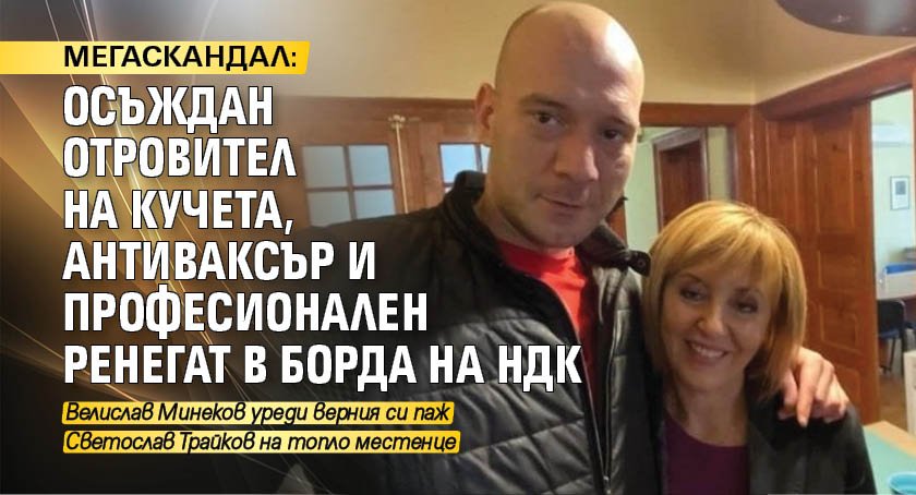 МЕГАСКАНДАЛ: Осъждан отровител на кучета, антиваксър и професионален ренегат в борда на НДК