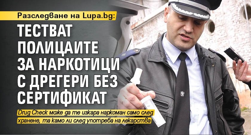 Разследване на Lupa.bg: Тестват полицаите за наркотици с дрегери без сертификат