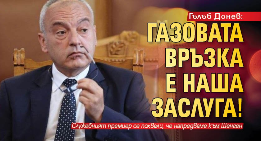 Гълъб Донев: Газовата връзка е наша заслуга!