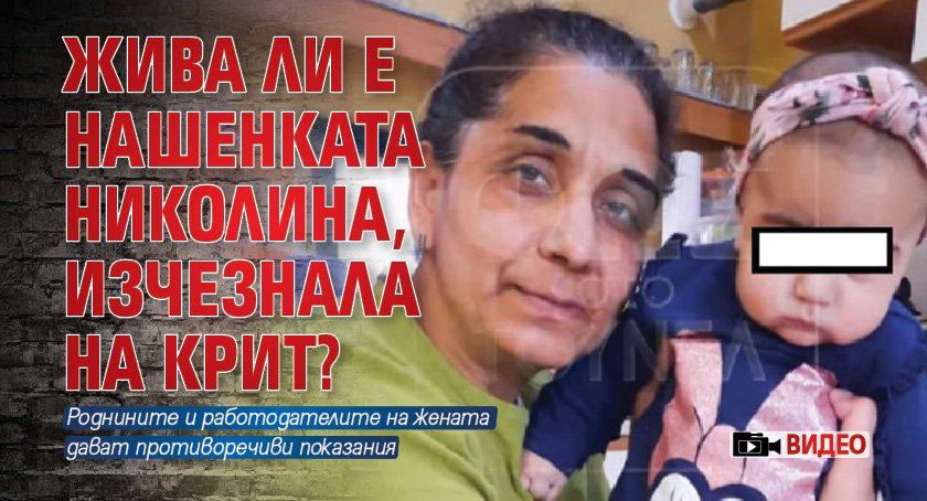 Жива ли е нашенката Николина, изчезнала на Крит? (ВИДЕО)