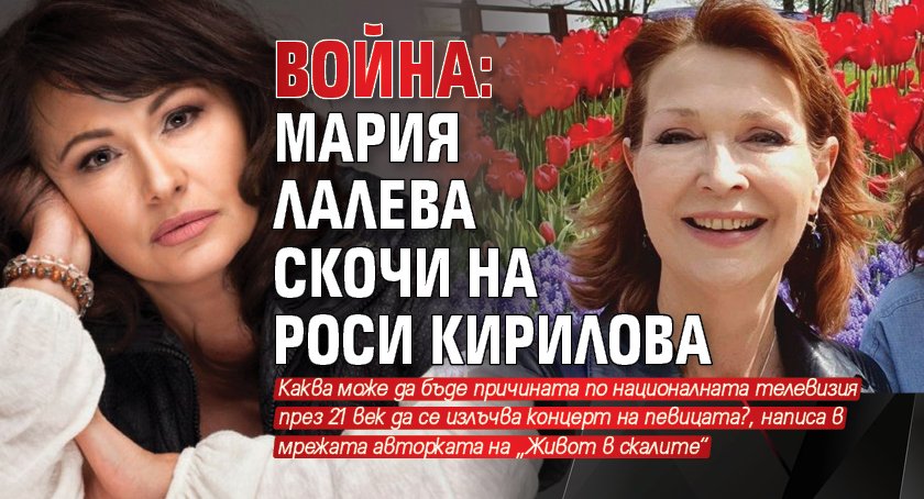 Война: Мария Лалева скочи на Роси Кирилова