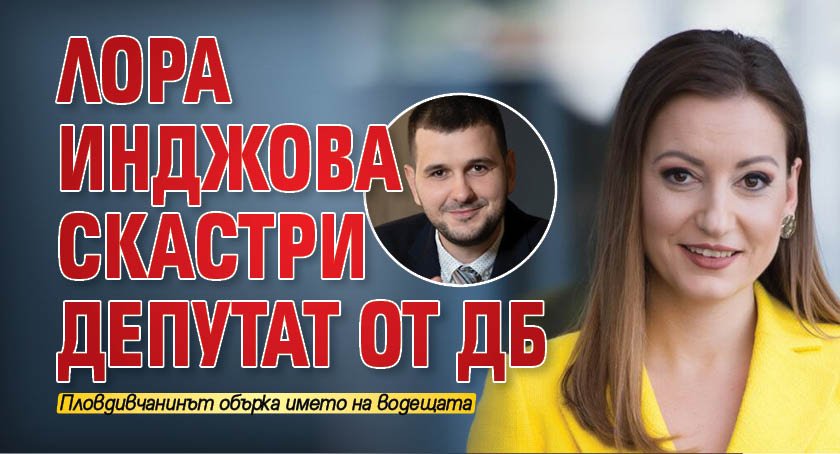 Лора Инджова скастри депутат от ДБ