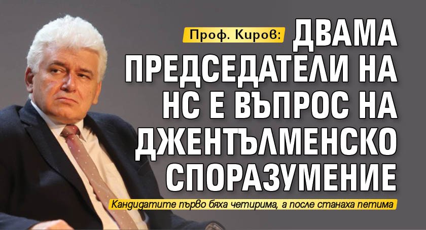 Проф. Киров: Двама председатели на НС е въпрос на джентълменско споразумение