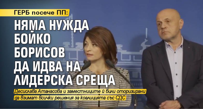 ГЕРБ посече ПП: Няма нужда Бойко Борисов да идва на лидерска среща