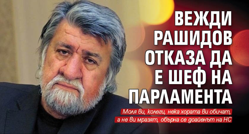 Вежди Рашидов отказа да е шеф на парламента