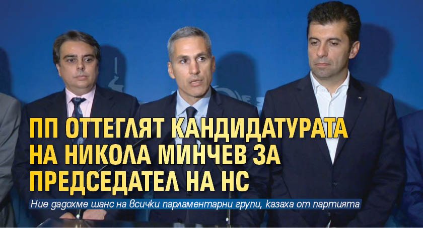 ПП оттеглят кандидатурата на Никола Минчев за председател на НС