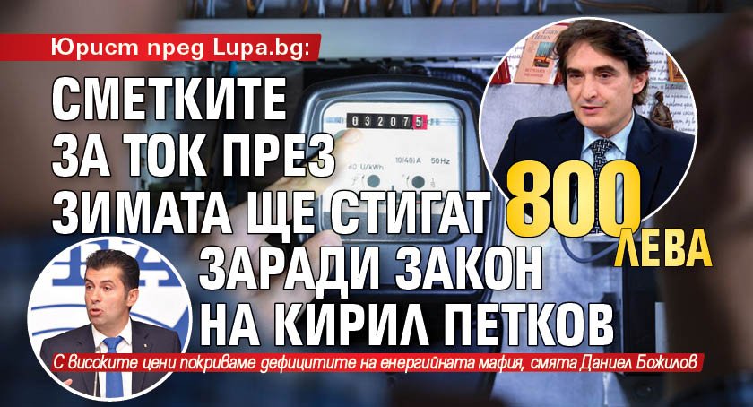 Юрист пред Lupa.bg: Сметките за ток през зимата ще стигат 800 лв. заради закон на Кирил Петков