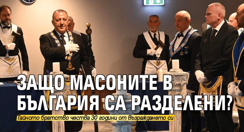 Защо масоните в България са разделени?