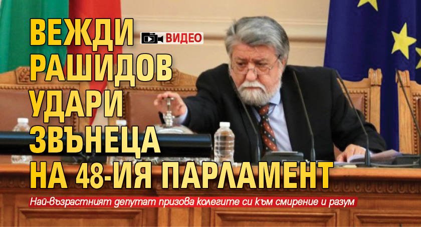 Вежди Рашидов удари звънеца на 48-ия парламент (ВИДЕО)