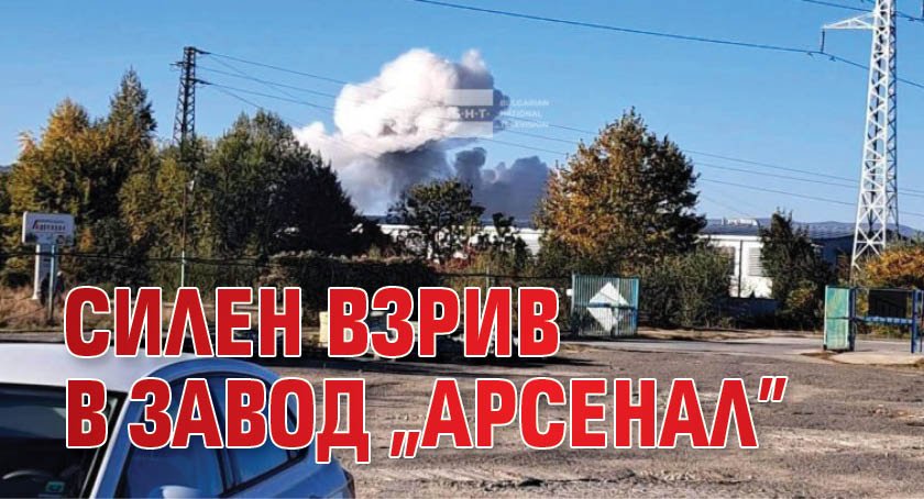 Силен взрив в завод "Арсенал"
