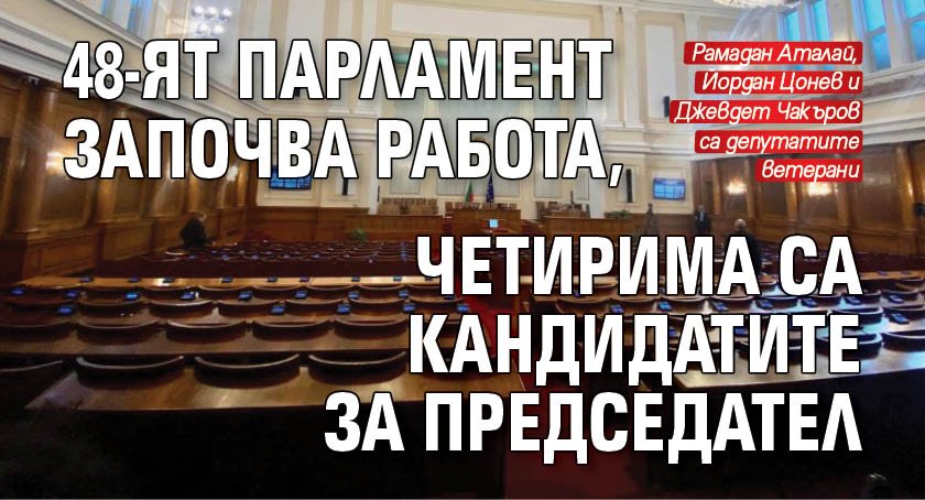 48-ят парламент започва работа, четирима са кандидатите за председател