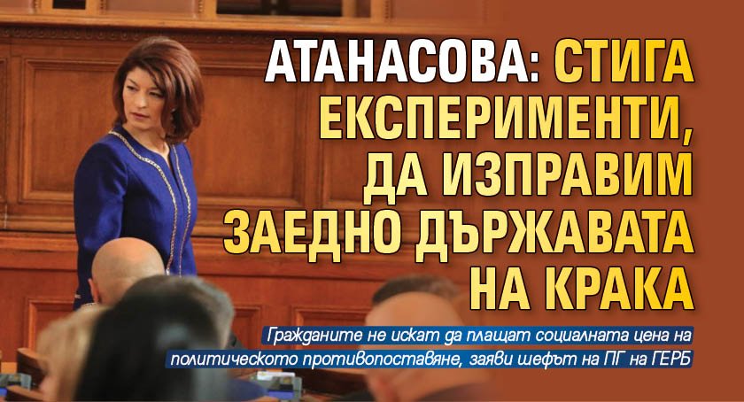 Атанасова: Стига експерименти, да изправим заедно държавата на крака