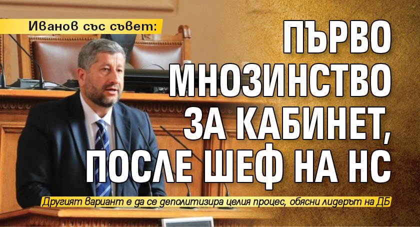 Иванов със съвет: Първо мнозинство за кабинет, после шеф на НС 