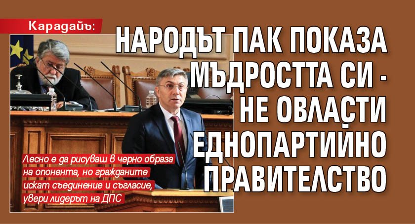 Карадайъ: Народът пак показа мъдростта си - не овласти еднопартийно правителство