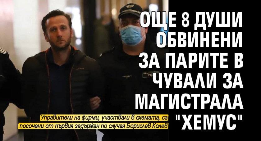 Още 8 души обвинени за парите в чували за магистрала "Хемус"