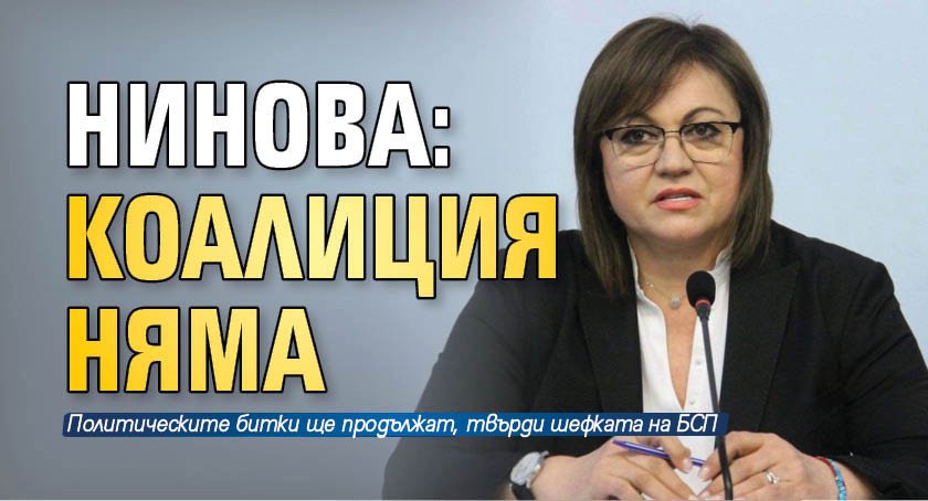 Нинова: Коалиция няма
