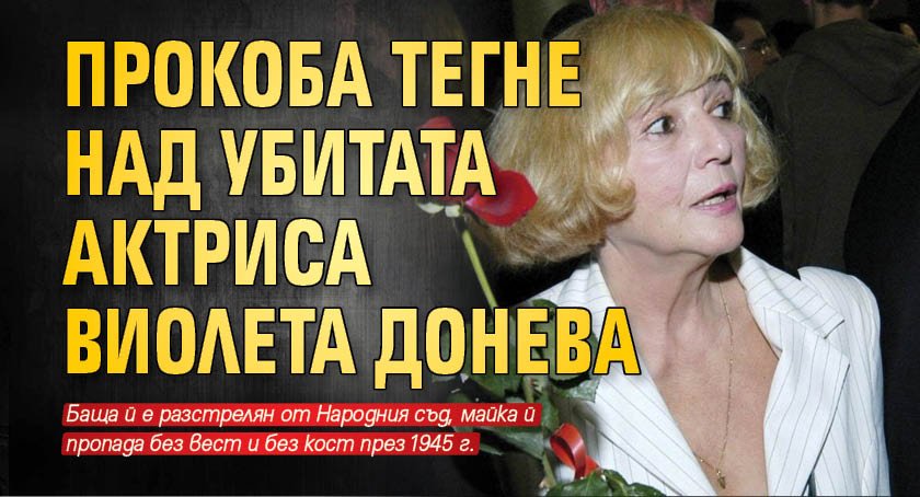 Прокоба тегне над убитата актриса Виолета Донева