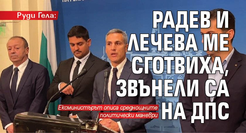 Руди Гела: Радев и Лечева ме сготвиха, звънели са на ДПС
