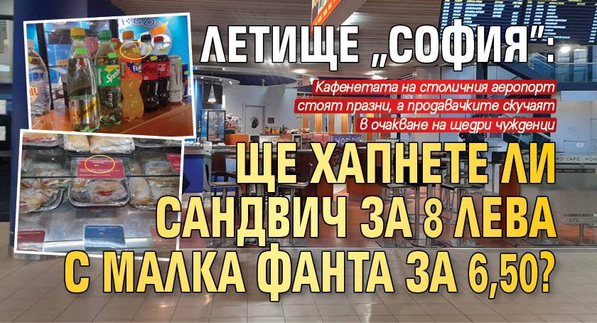 Летище "София": Ще хапнете ли сандвич за 8 лева с малка фанта за 6,50?