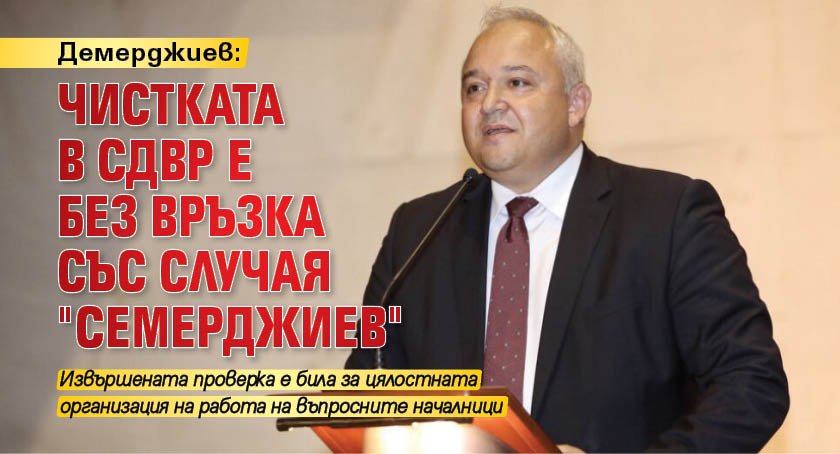 Демерджиев: Чистката в СДВР е без връзка със случая "Семерджиев"