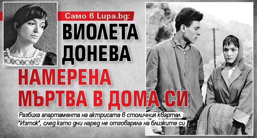 Само в Lupa.bg: Виолета Донева намерена мъртва в дома си