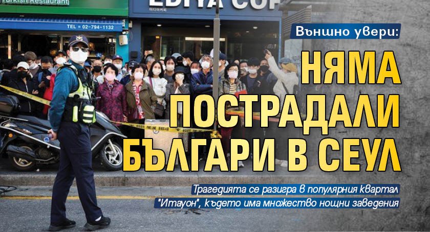 Външно увери: Няма пострадали българи в Сеул